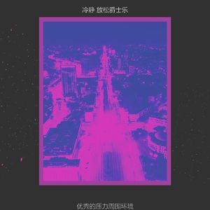 一尘不染晚上印象数