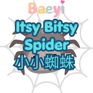小小蜘蛛 Itsy Bitsy Spider