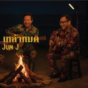 เหล้าหมด
