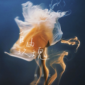 自由玫瑰