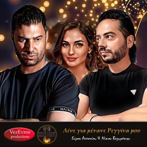 Λένε για μένανε Ρεγγίνα μου