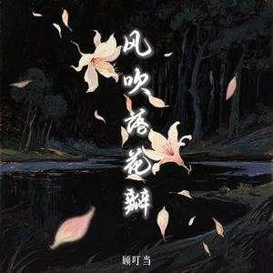 风吹落花瓣 (伴奏)