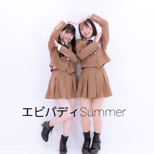 エビバディSummer