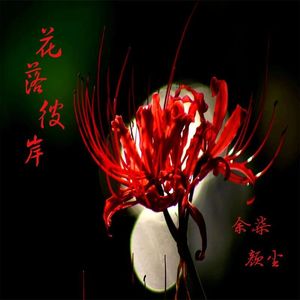 花落彼岸（伴奏）
