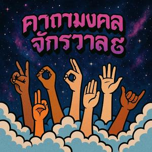 คาถามงคลจักรวาล 8 กีต้าร์