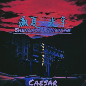 盛夏光年（Prod.By BECU BEATZ）