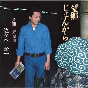 望郷じょんから