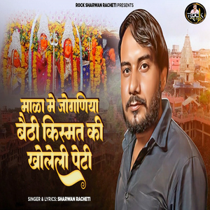 Mala Me Jogniya Bethi Kismat Ki Kholeli Peti