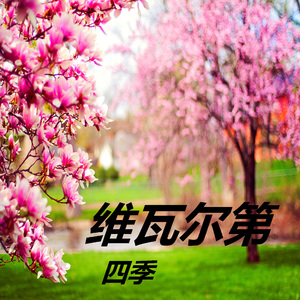 《夏》 G小調第二協奏曲，Op. 8，RV 315