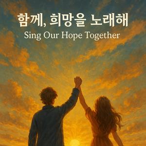 함께, 희망을 노래해 (Sing Our Hope Together)