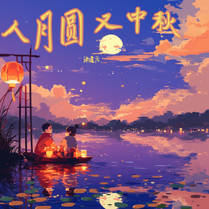 人月圆 又中秋