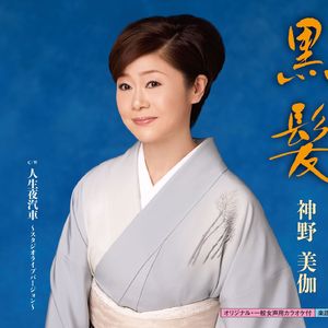 黒髪　(一般女声用半音下げカラオケ)