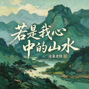 若是我心中的山水