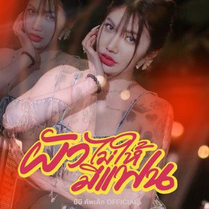 ผัวไม่ให้มีแฟน