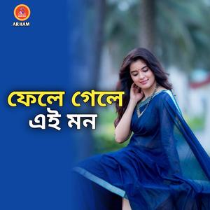 ফেলে গেলে এই মন