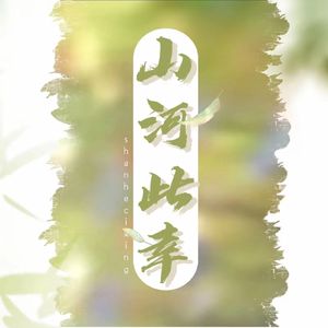 山河此幸（原曲漠河舞厅）