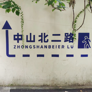 中山北二路