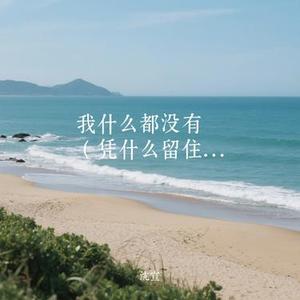 我什么都没有 (凭什么留住你)