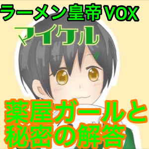 薬屋ガールと秘密の解答