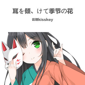 耳を倾、けて季节の花