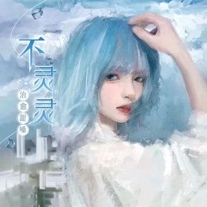 天下有情人_不灵灵x王奇妙