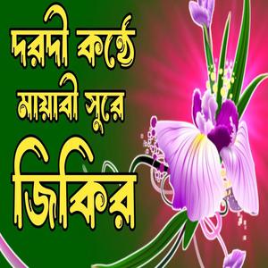 দরদী কণ্ঠে মায়াবী সুরে বাংলা জিকিরBangla Jikir