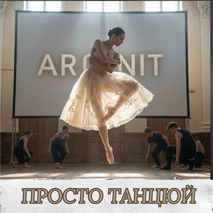 Просто танцюй