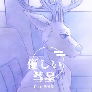 【洛天依日语】優しい彗星 TV size【VOCALOID COVER】