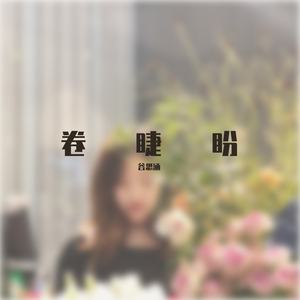 卷睫盼