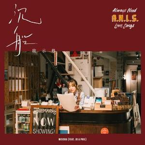 沉船启示录 (feat. JB & 林奕匡)