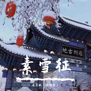 素雪征（vocal）