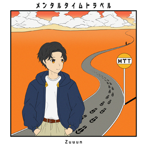 メンタルタイムトラベル