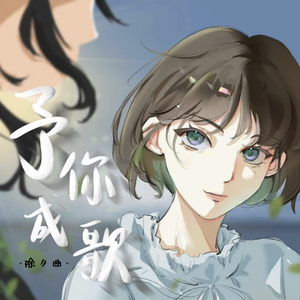 予你成歌