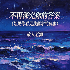 不再深究你的答案（如果你看见我偶尔的疯癫）