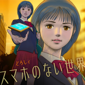 スマホのない世界