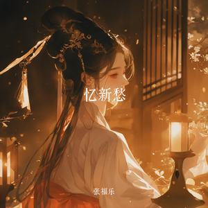 忆新愁（伴奏）