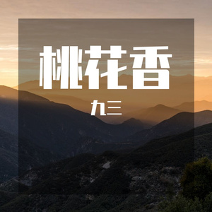桃花香