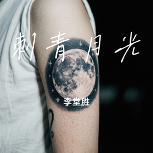 刺青月光