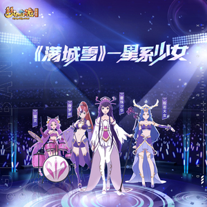 满城雪 (摇滚版)