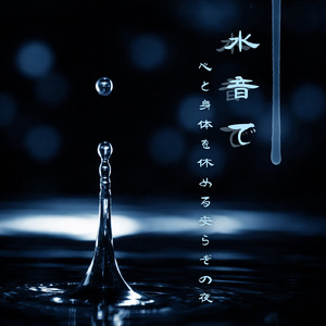 Cannabidiol (寝落ちのための川の音)