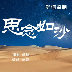 思念如沙 (舒楠监制 官方正式版)