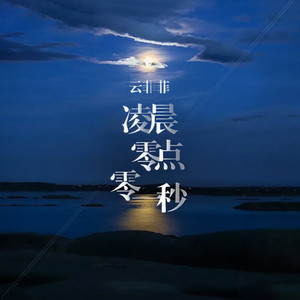 凌晨零点零一秒 (伴奏)