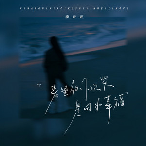 希望你下次哭是因为幸福 (李发发版)