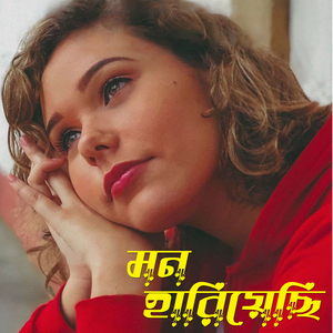 মন হারিয়েছি Mon Hariyechi