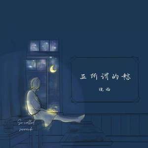 正所谓的愁（2023）