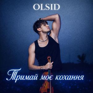 Тримай моє кохання