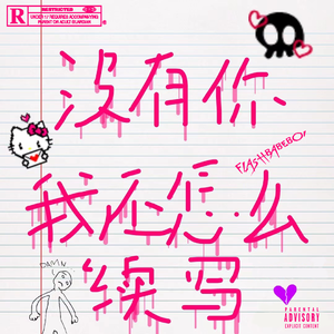 没有你我还怎么续写