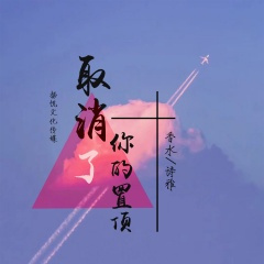 取消了你的置顶