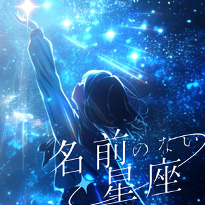 名前のない星座
