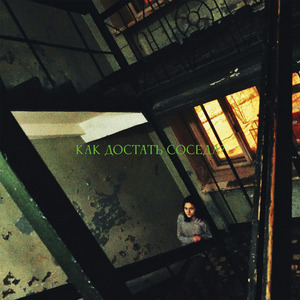 Как достать соседа?